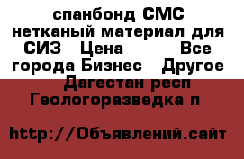 спанбонд СМС нетканый материал для СИЗ › Цена ­ 100 - Все города Бизнес » Другое   . Дагестан респ.,Геологоразведка п.